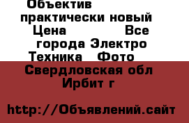 Объектив Nikkor50 1,4 практически новый › Цена ­ 18 000 - Все города Электро-Техника » Фото   . Свердловская обл.,Ирбит г.